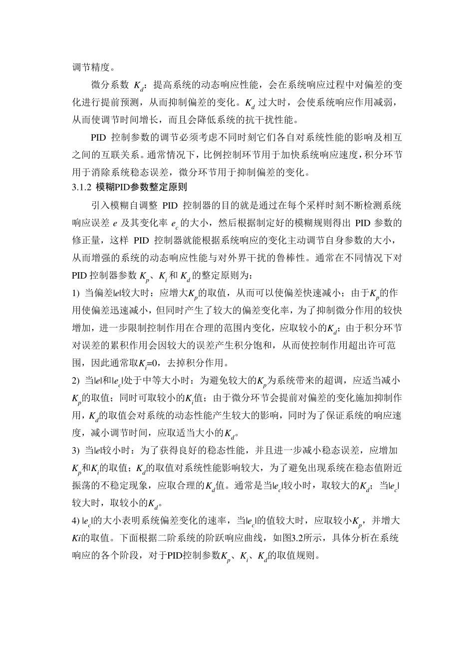 模糊PID控制原理与设计步骤_第2页