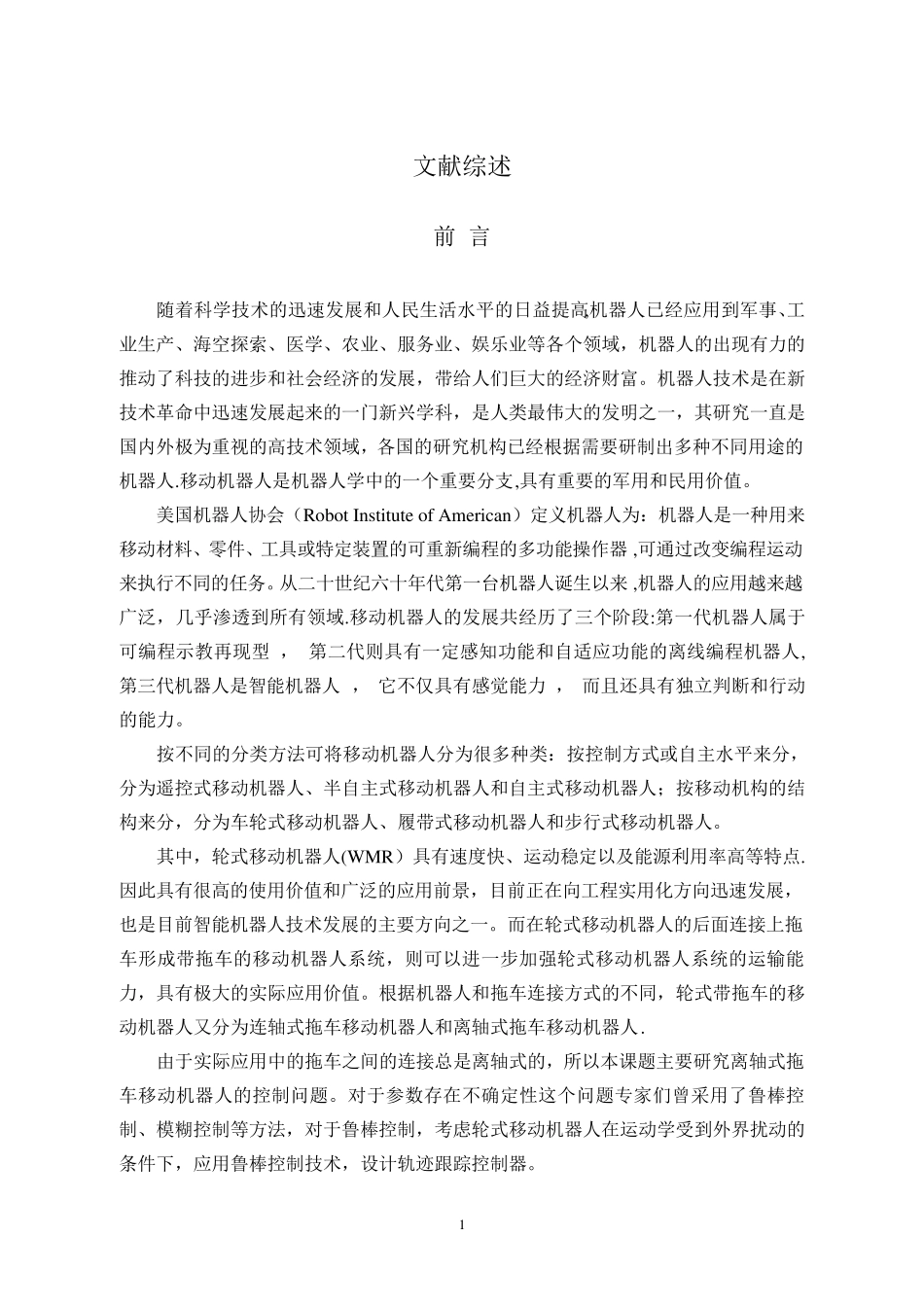 模糊控制移动机器人文献综述_第1页