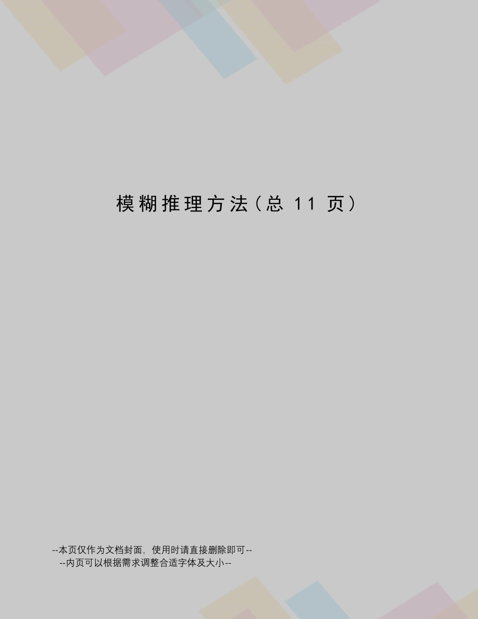 模糊推理方法_第1页