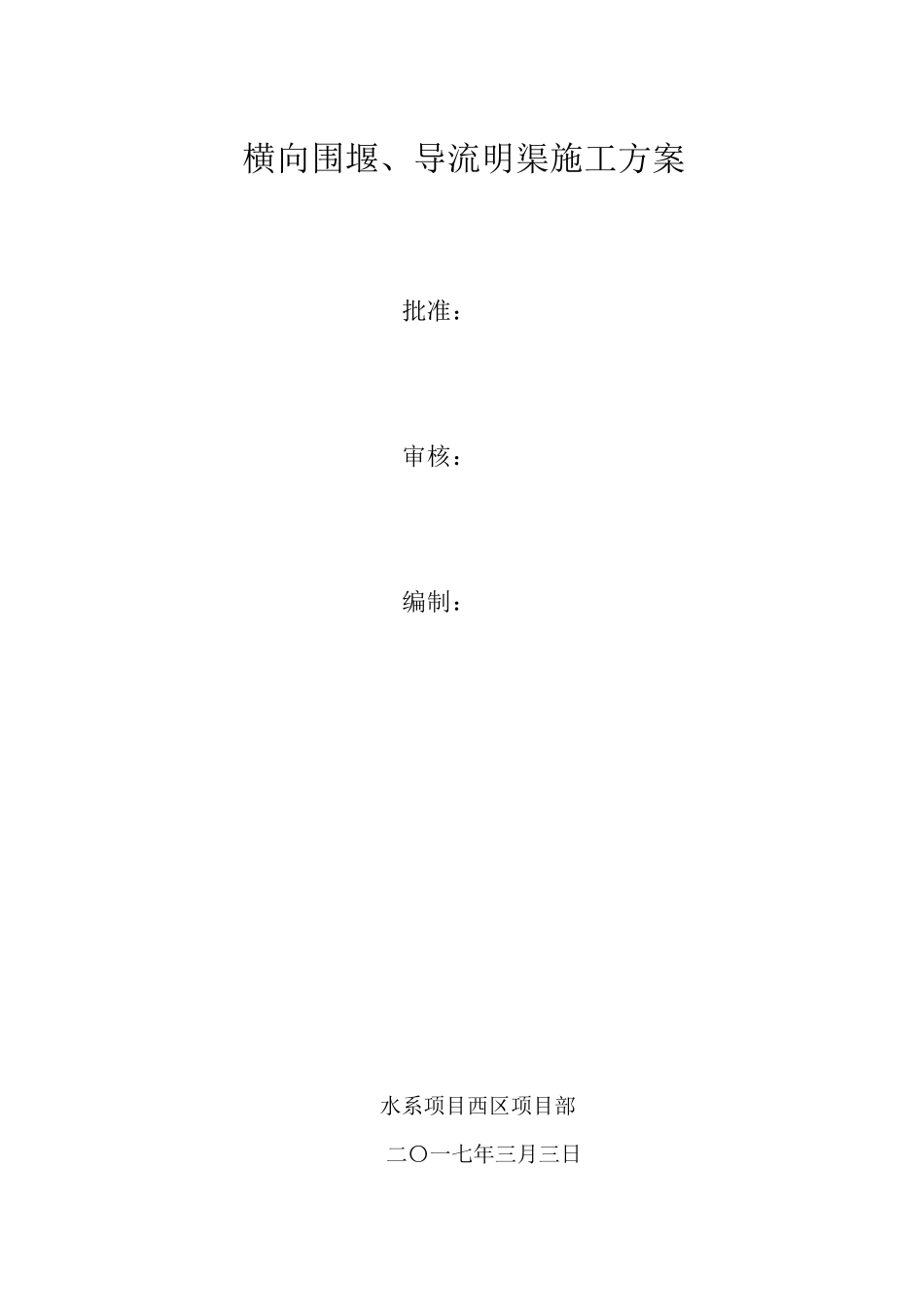 横向围堰施工方案(附围堰断面图)_第1页