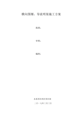 横向围堰施工方案(附围堰断面图)