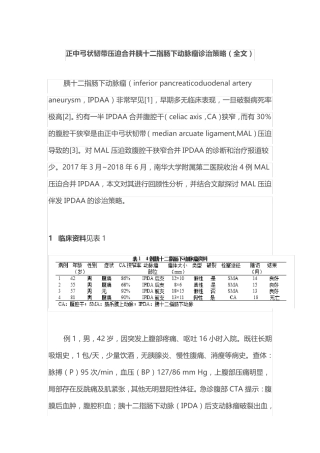 正中弓状韧带压迫合并胰十二指肠下动脉瘤诊治策略(全文)