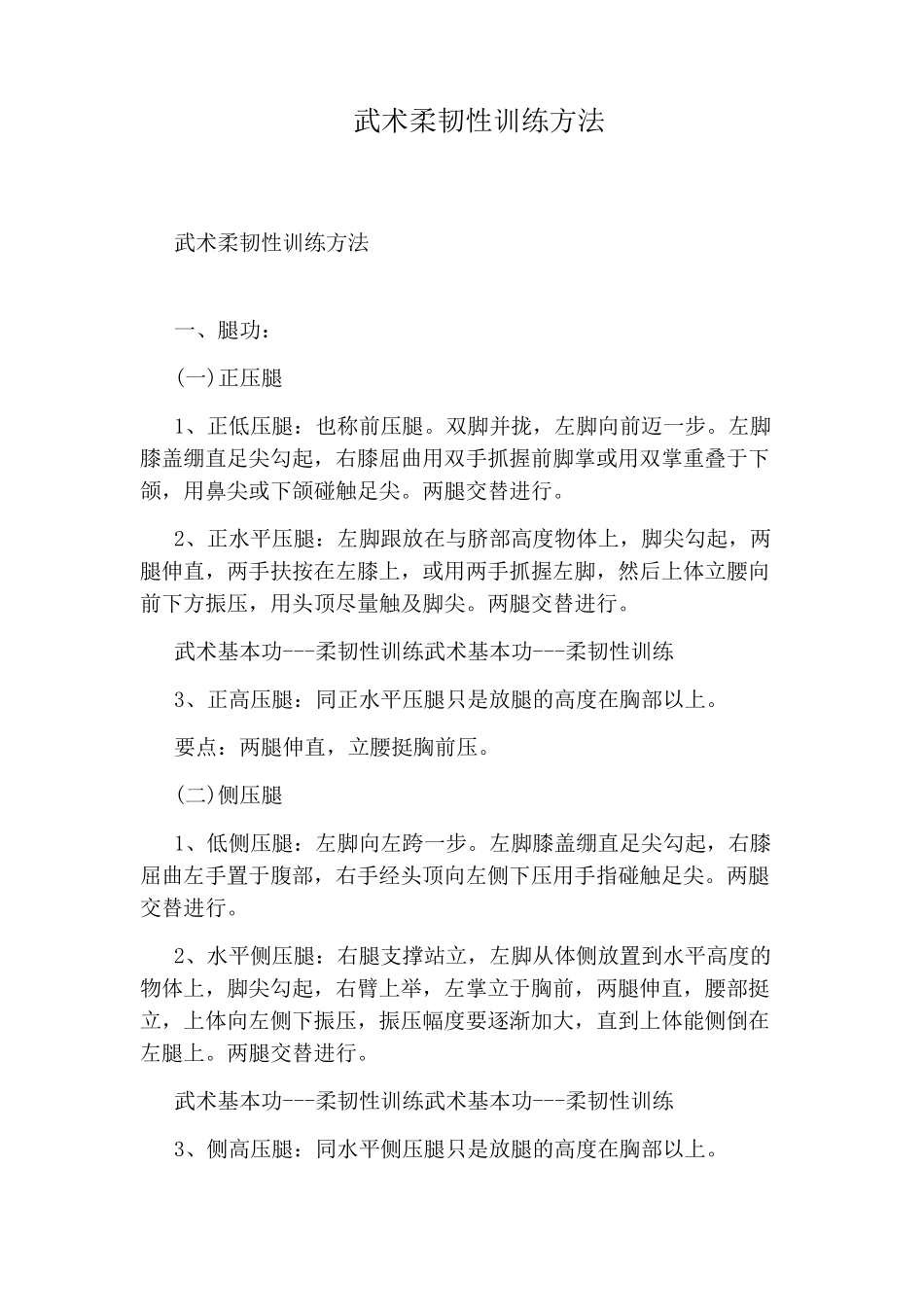 武术柔韧性训练方法_第1页