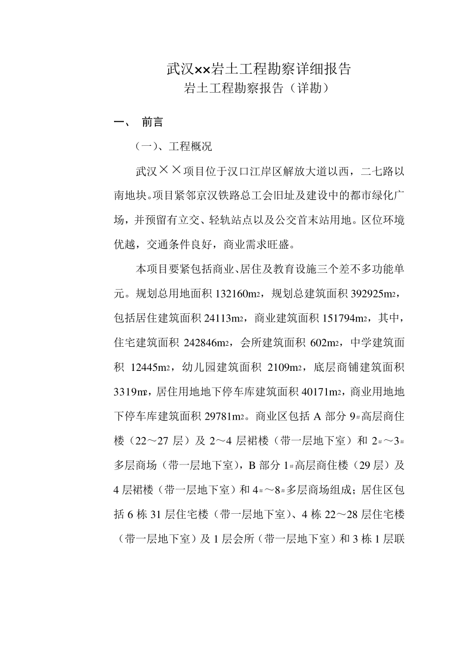 武汉××岩土工程勘察详细报告_第1页