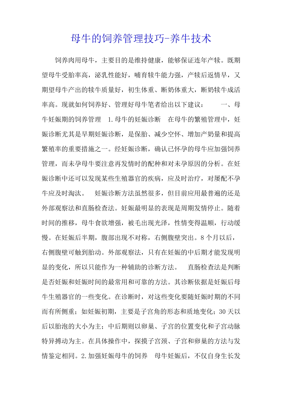 母牛的饲养管理技巧 - 养牛技术_第1页