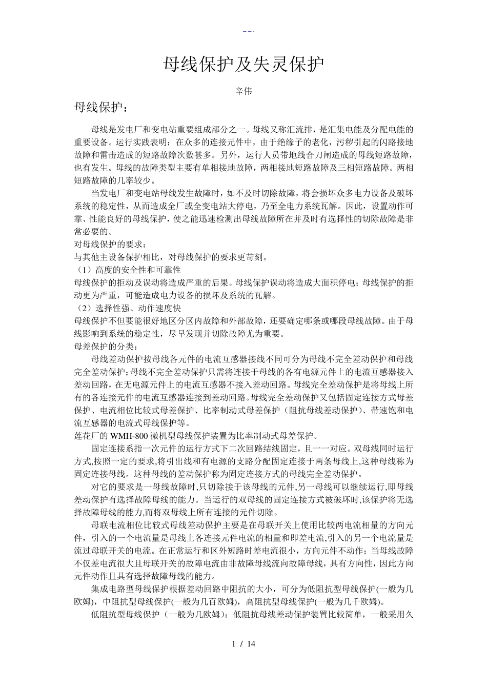母线保护与失灵保护_第1页
