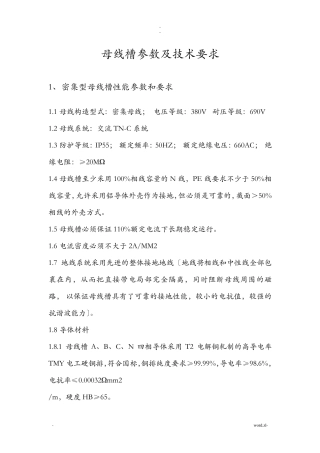 母线槽参数及技术要求