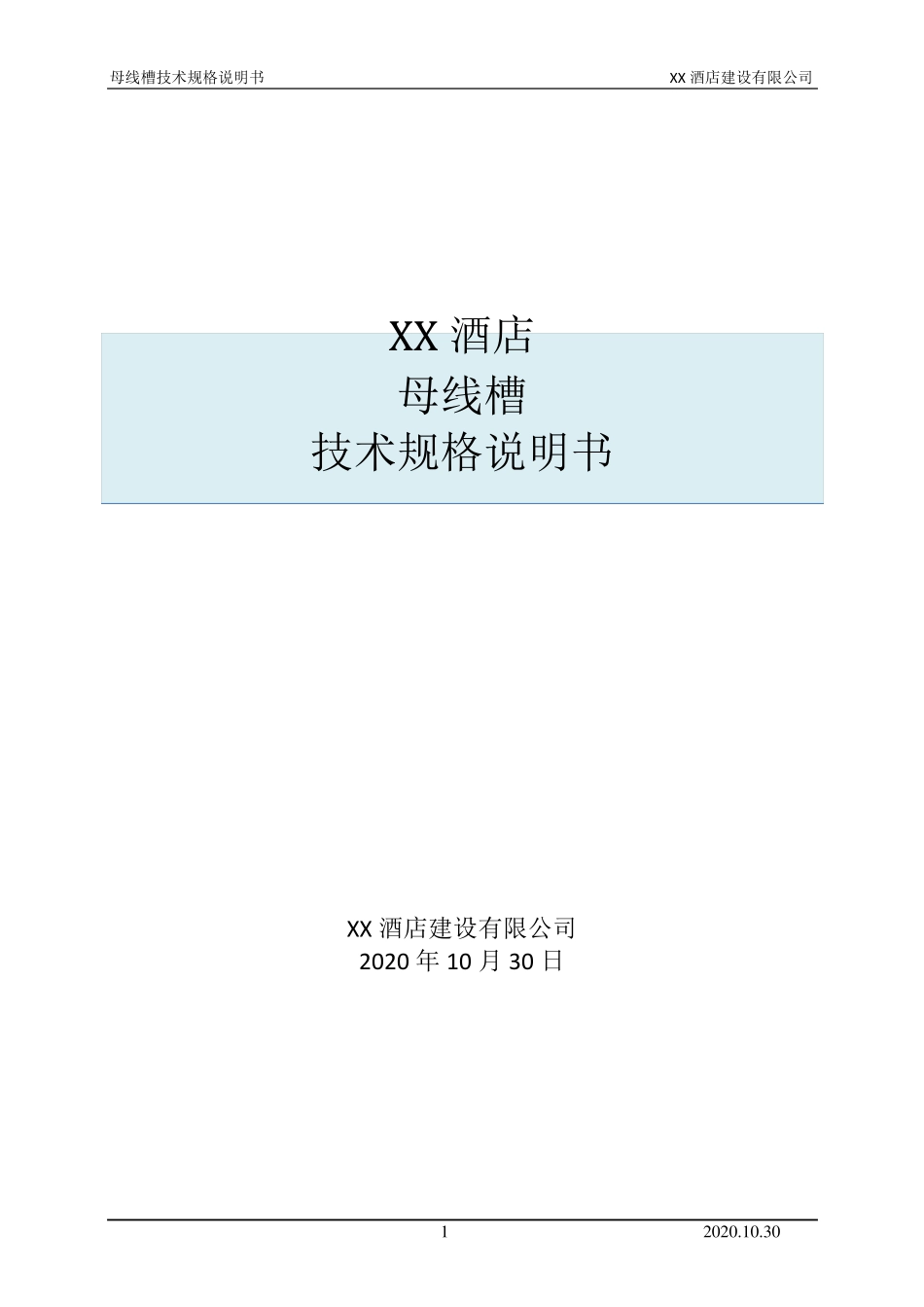 母线槽技术要求_第1页