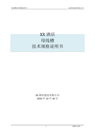 母线槽技术要求