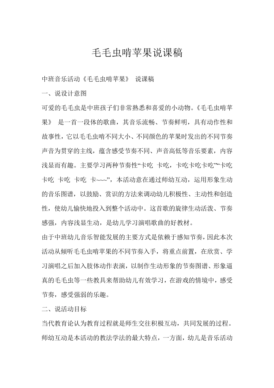 毛毛虫啃苹果说课稿_第1页