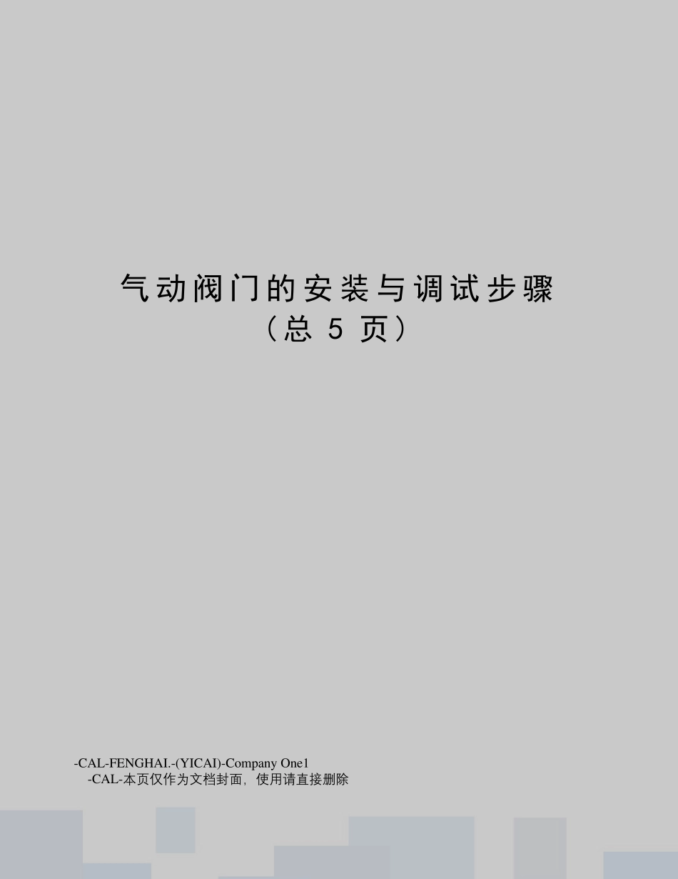 气动阀门的安装与调试步骤_第1页
