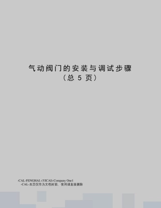 气动阀门的安装与调试步骤