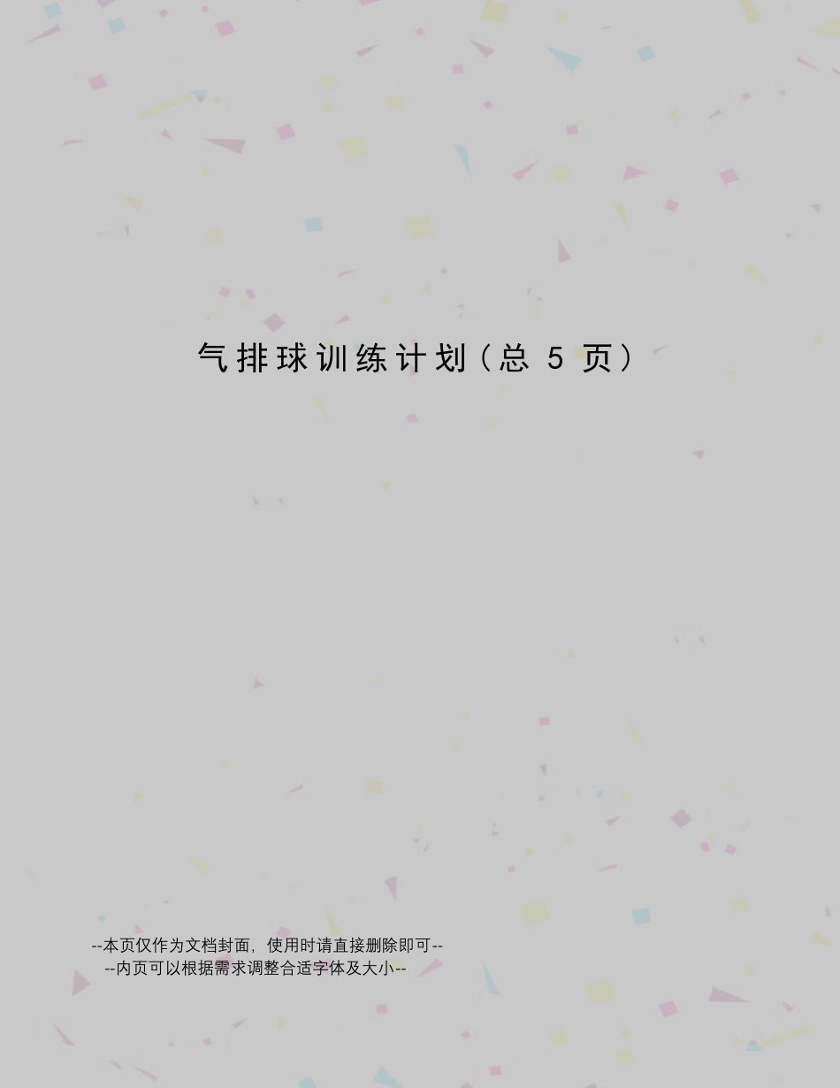 气排球训练计划_第1页