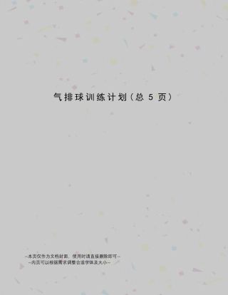 气排球训练计划