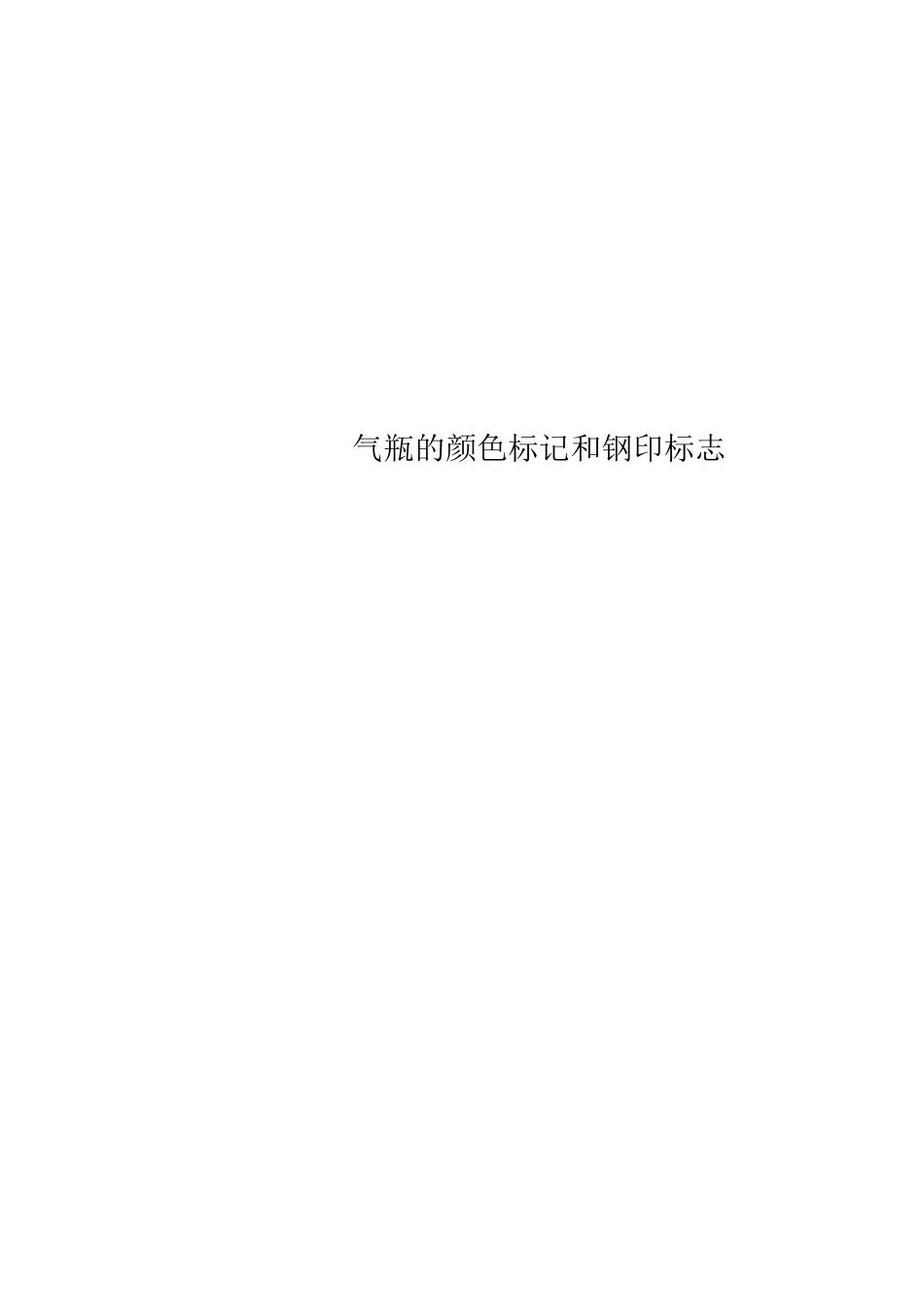 气瓶的颜色标记和钢印标志_第1页