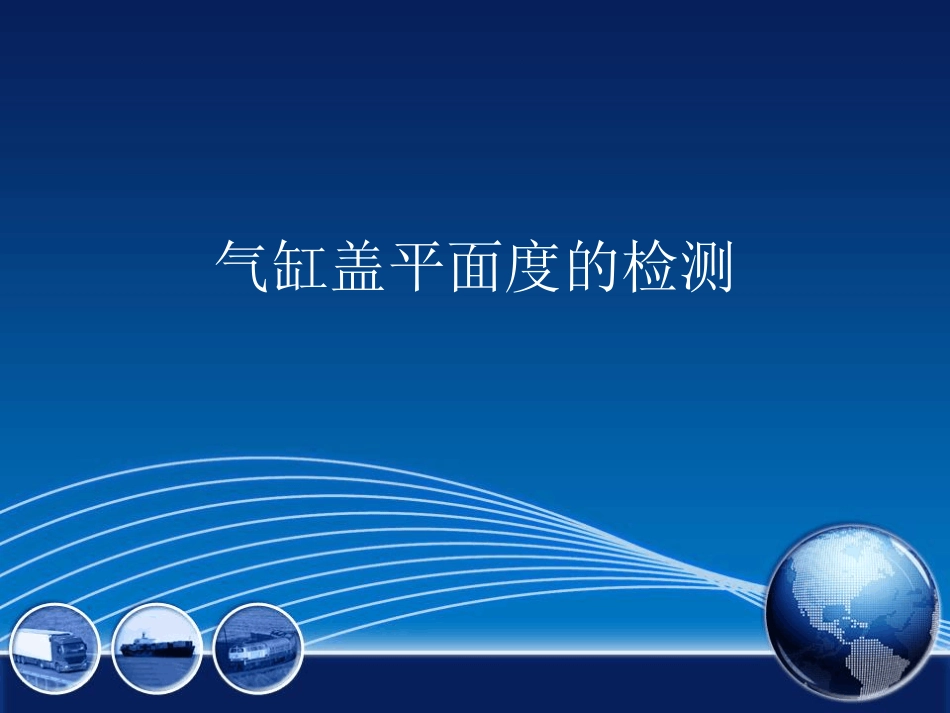 气缸盖平面度检测_第1页