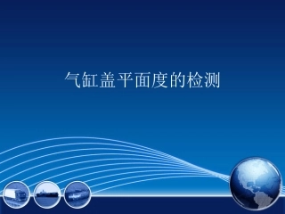 气缸盖平面度检测