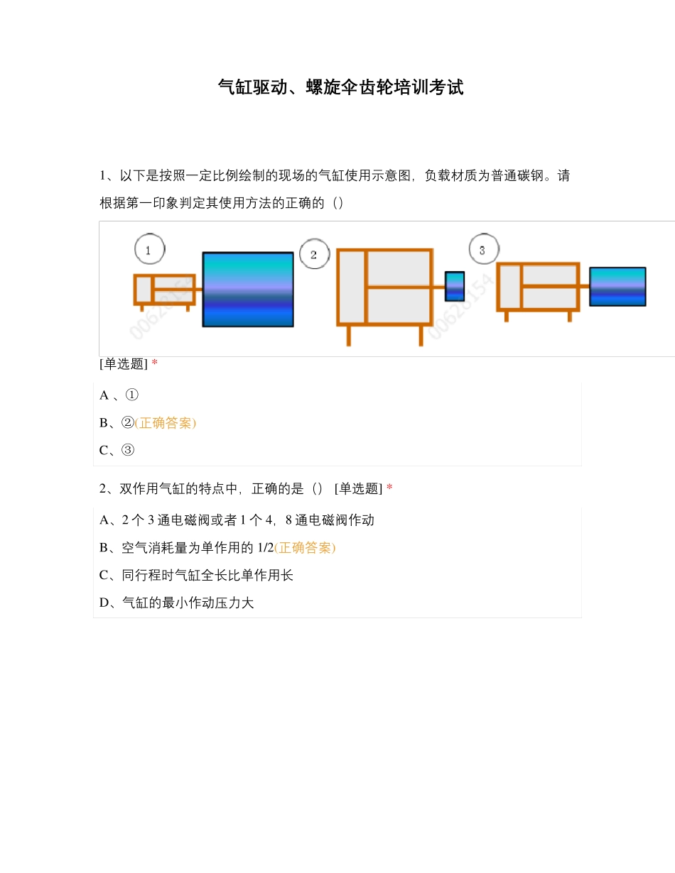 气缸驱动、螺旋伞齿轮培训考试_第1页