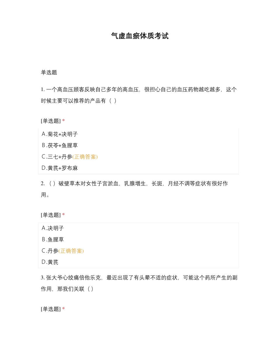 气虚血瘀体质考试_第1页