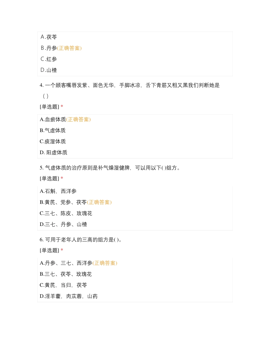 气虚血瘀体质考试_第2页