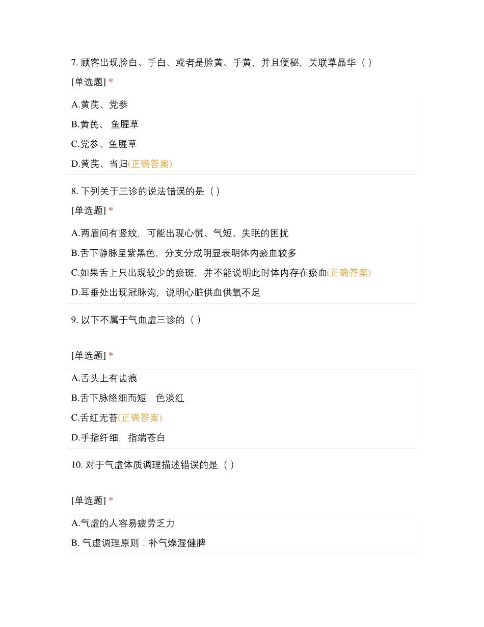 气虚血瘀体质考试_第3页