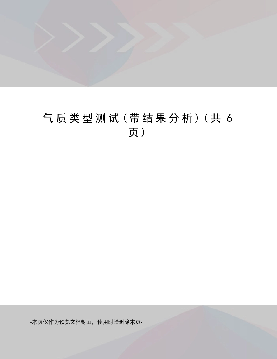 气质类型测试_第1页