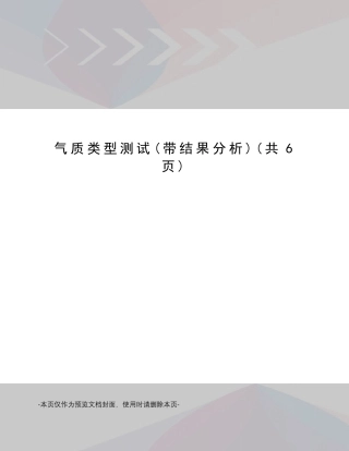 气质类型测试