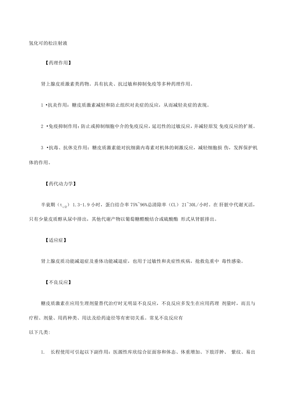 氢化可的松注射液说明书_第1页