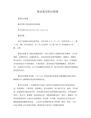 氢化泼尼松注射液