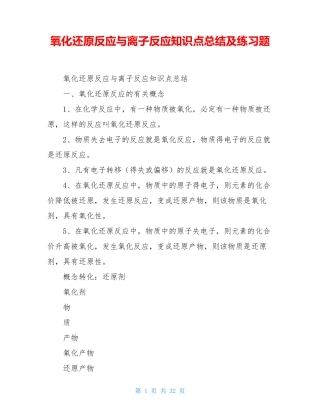 氧化还原反应与离子反应知识点总结及练习题
