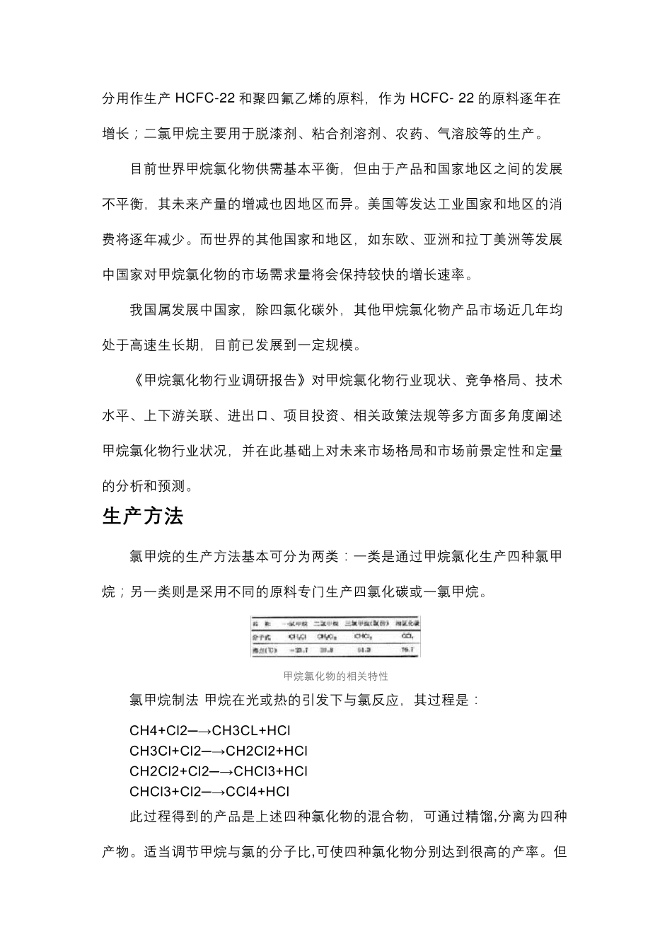 氯甲烷的生产工艺及消耗_第3页