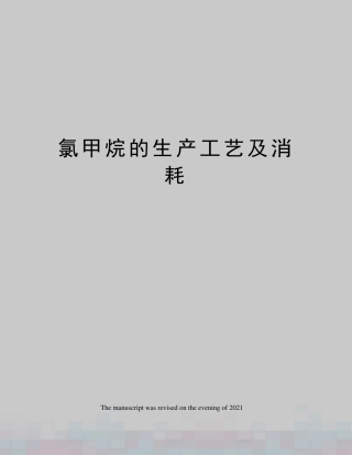 氯甲烷的生产工艺及消耗