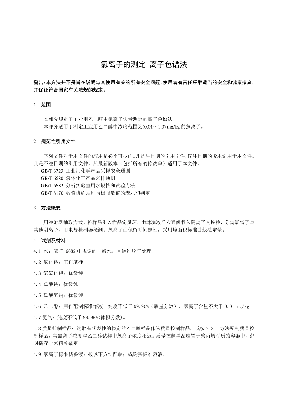 氯离子的测定 离子色谱法_第1页