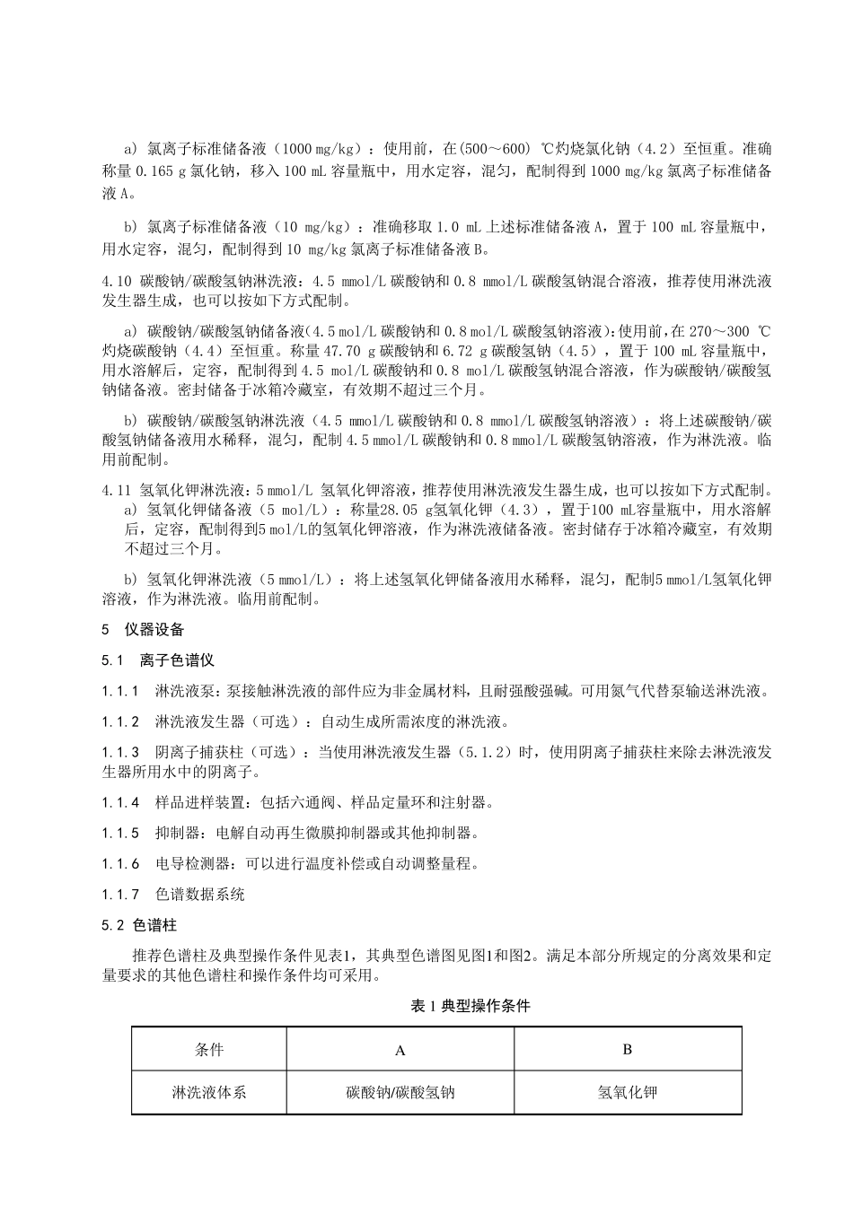 氯离子的测定 离子色谱法_第2页