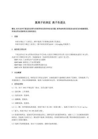 氯离子的测定 离子色谱法