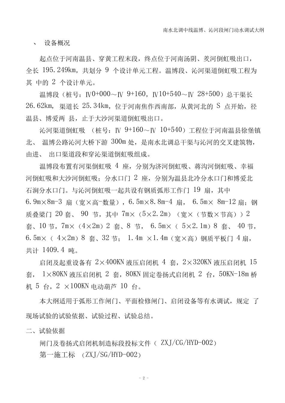 水利工程弧形闸门及平面闸门动水调试大纲_第3页