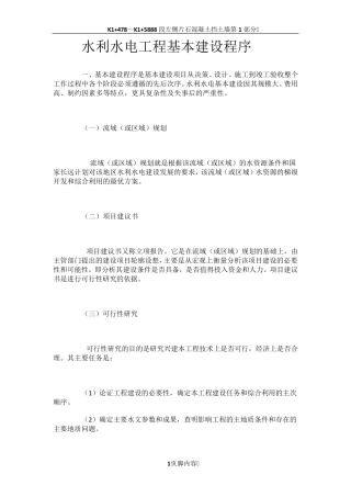 水利水电工程基本建设程序