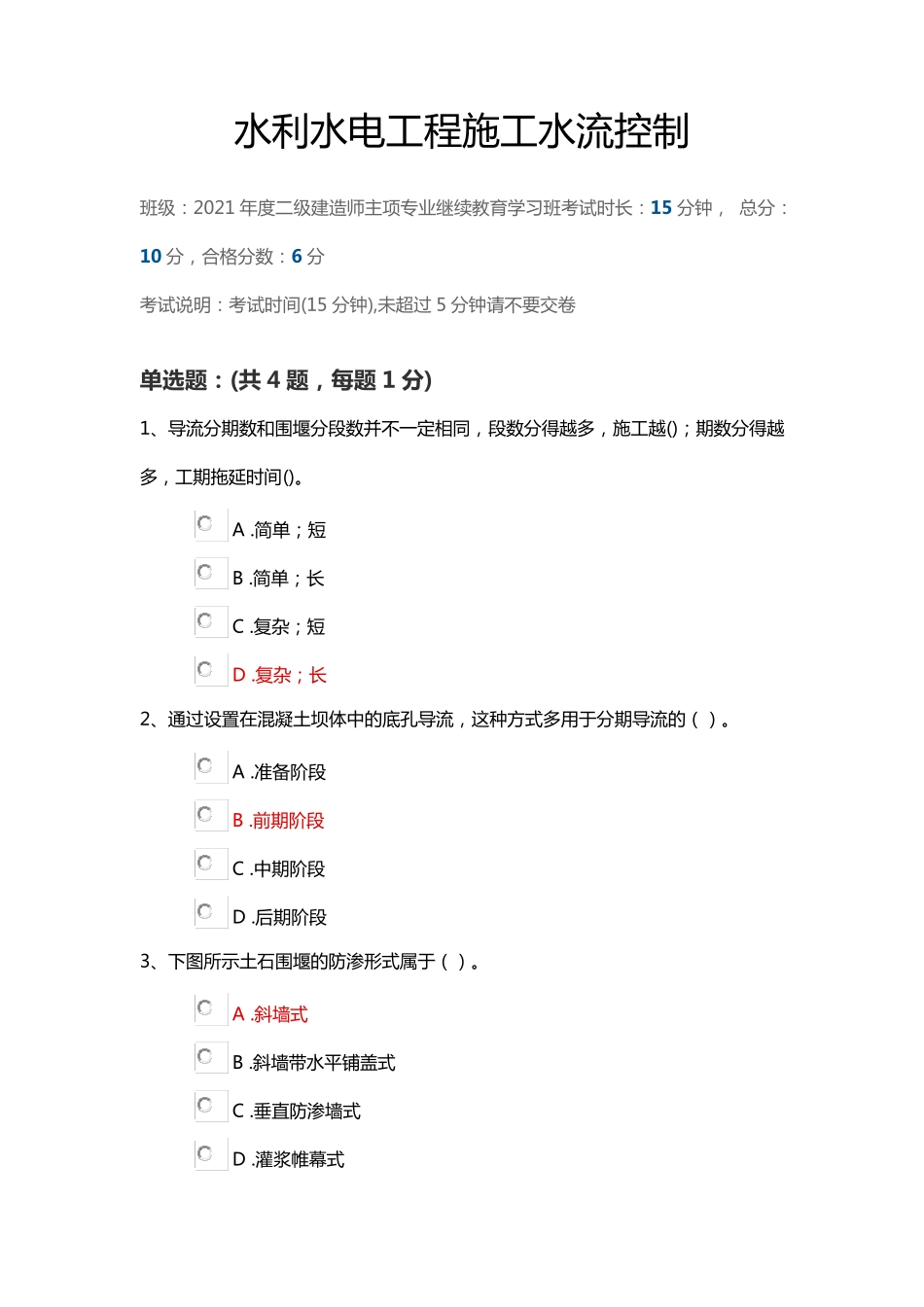 水利水电工程施工水流控制(陕西二建继续教育答案)_第1页