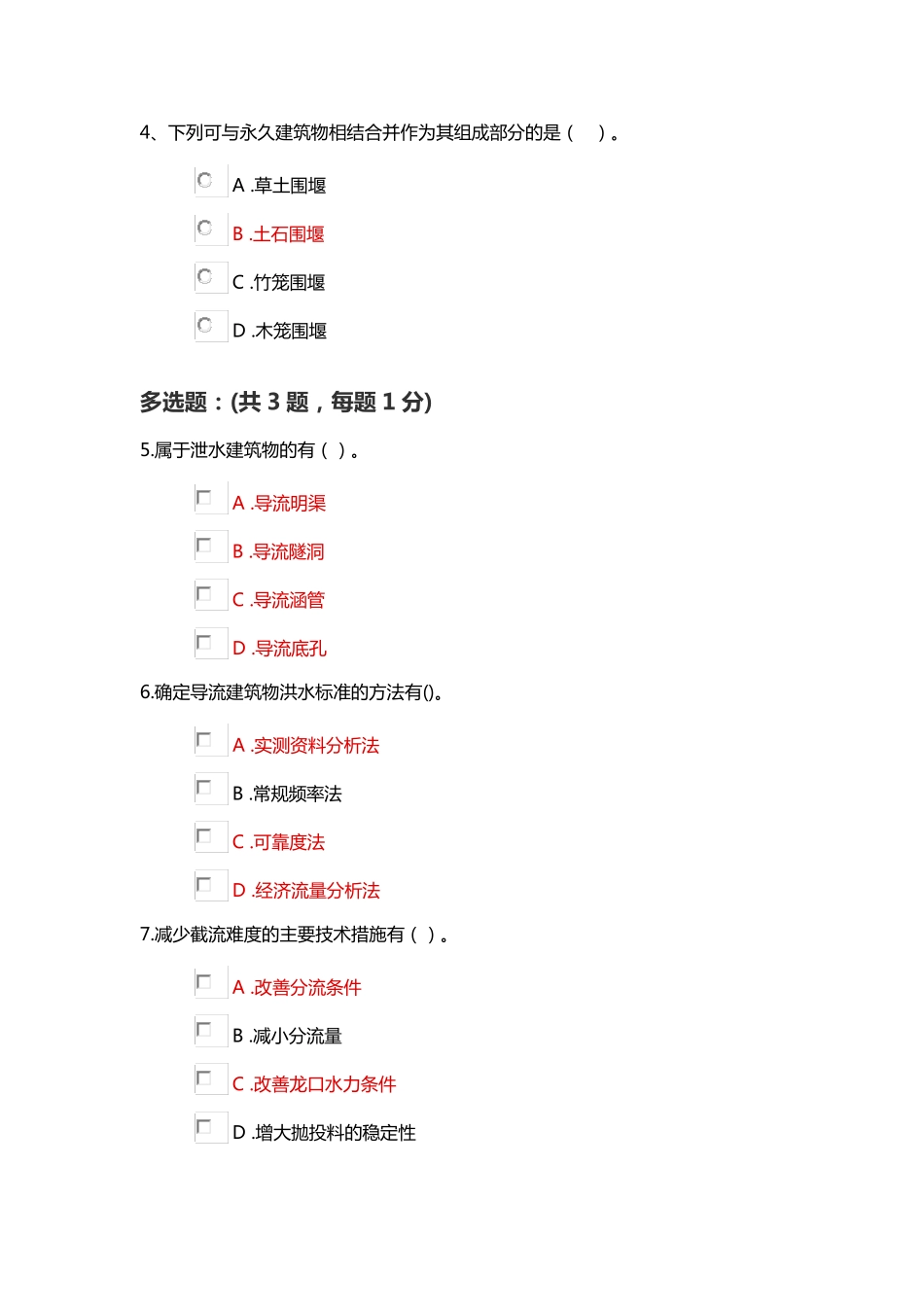 水利水电工程施工水流控制(陕西二建继续教育答案)_第2页
