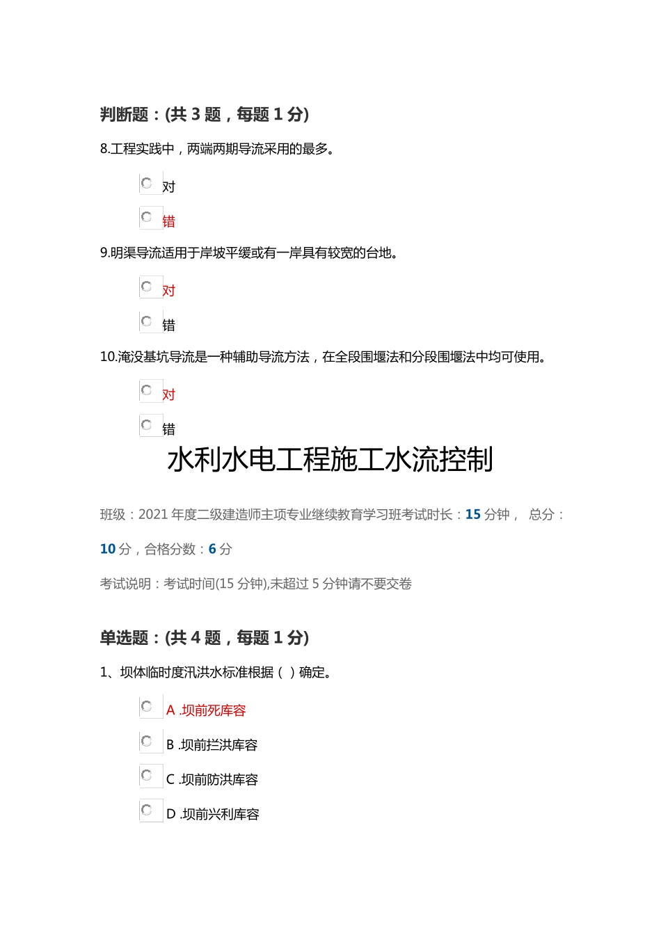 水利水电工程施工水流控制(陕西二建继续教育答案)_第3页