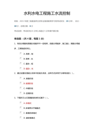 水利水电工程施工水流控制(陕西二建继续教育答案)