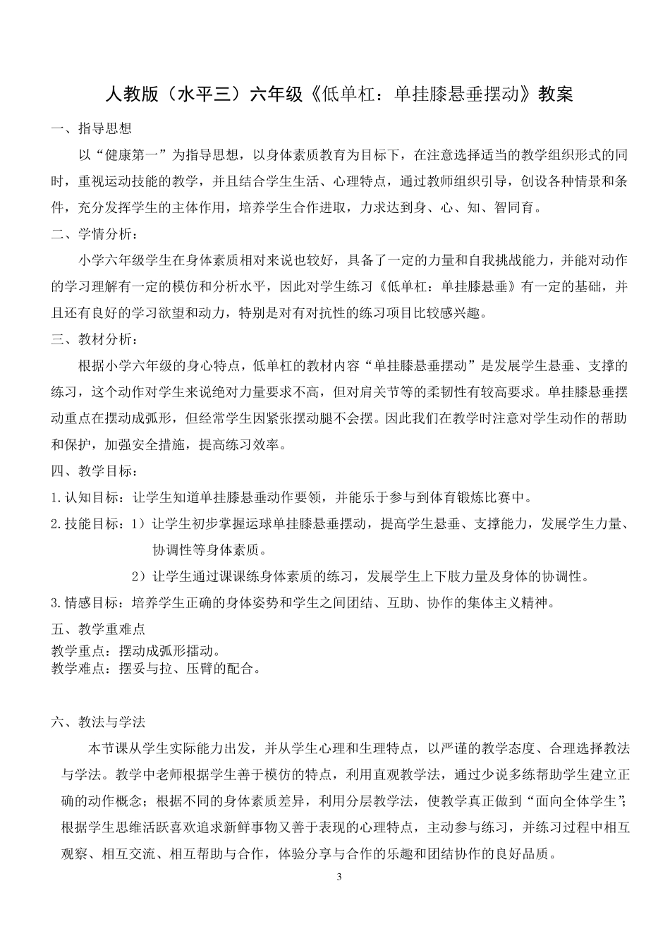水平三《低单杠：单挂膝悬垂摆动》教案_第3页