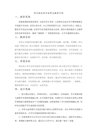 水平三六年级耐久跑单元教学计划 