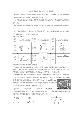 水平面内的圆周运动及其临界问题