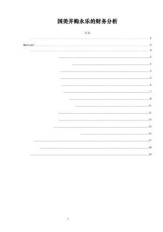 国美并购永乐的财务分析