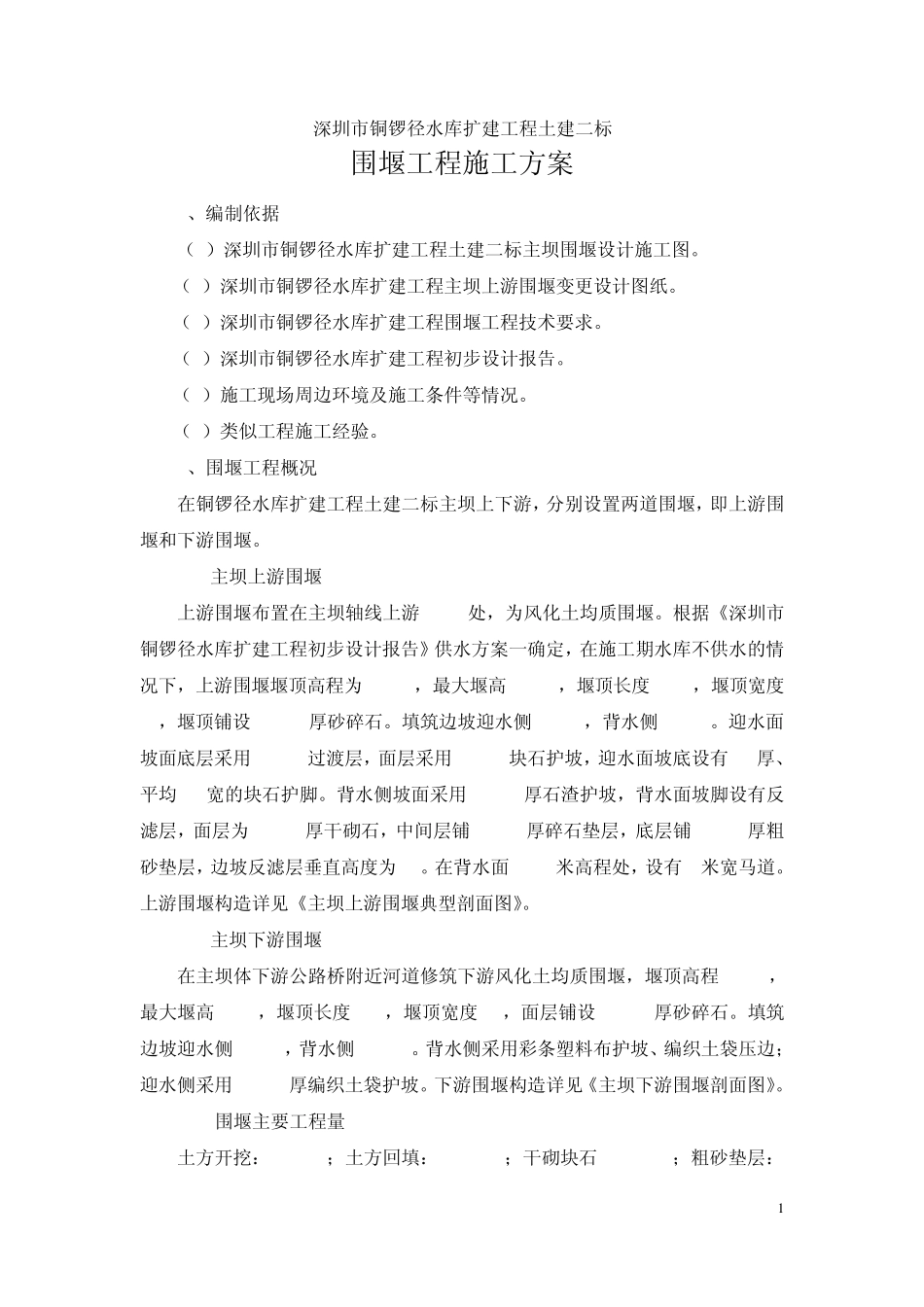 水库围堰施工方案_第1页
