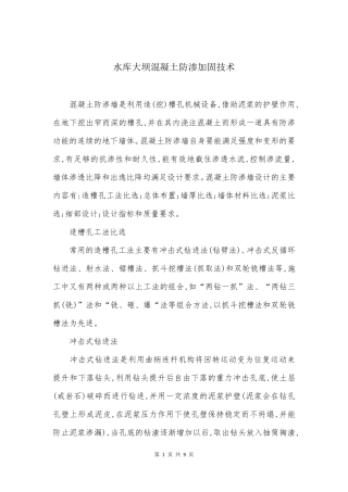 水库大坝混凝土防渗加固技术