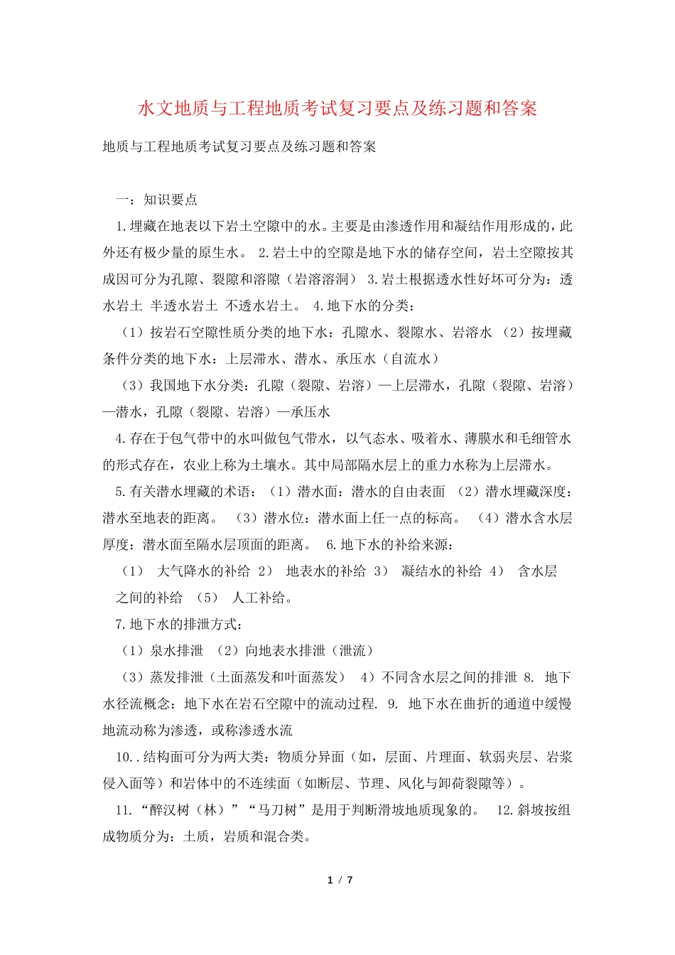 水文地质与工程地质考试复习要点及练习题和答案_第1页