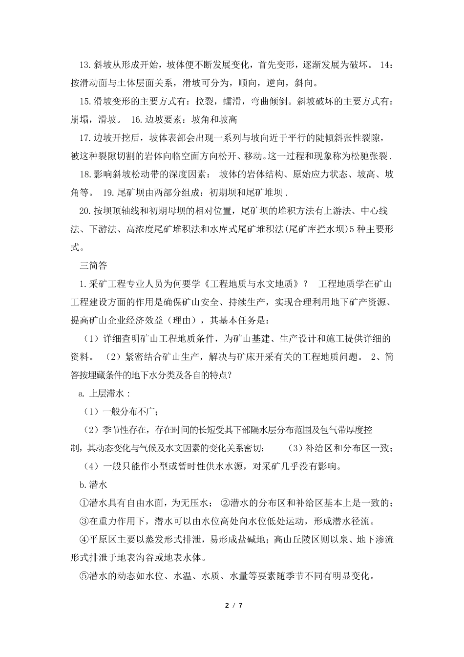 水文地质与工程地质考试复习要点及练习题和答案_第2页