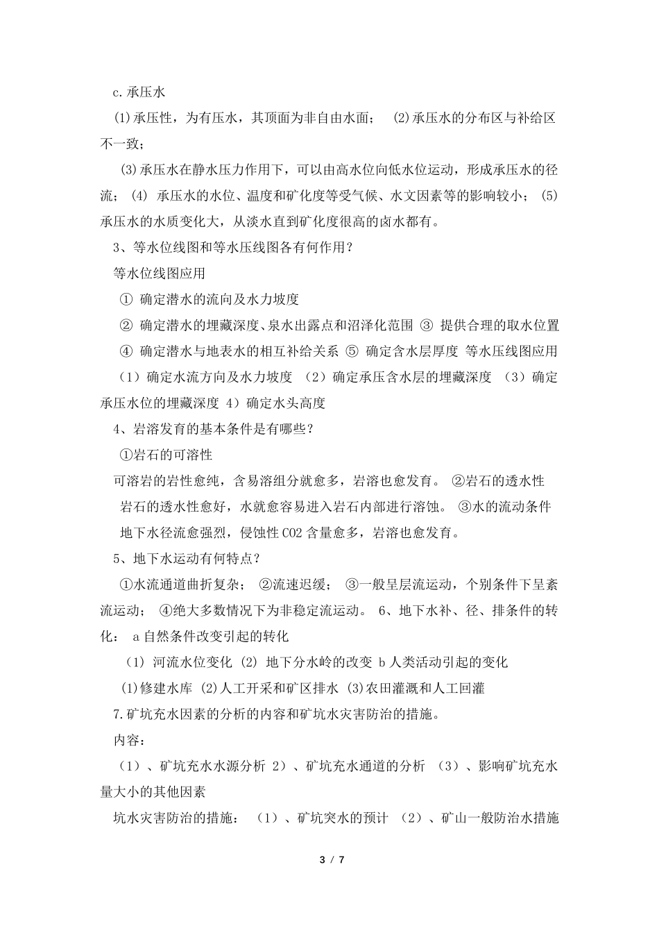 水文地质与工程地质考试复习要点及练习题和答案_第3页